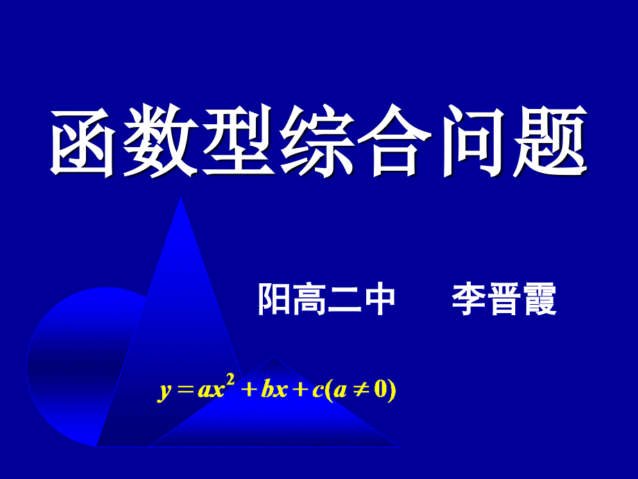 初中数学复习课件函数型综合问题3_第1页