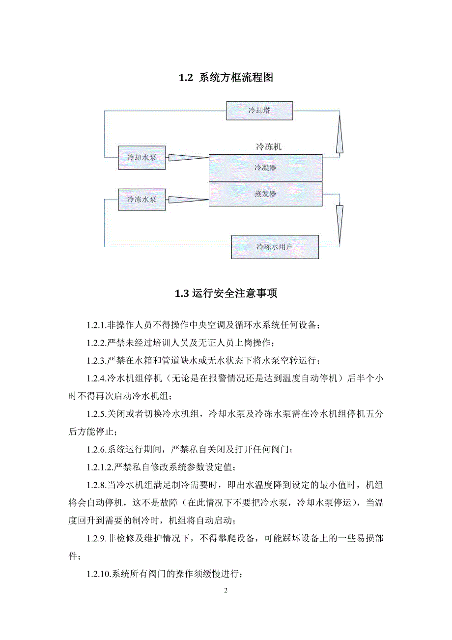 冷水机组操作规程_第4页