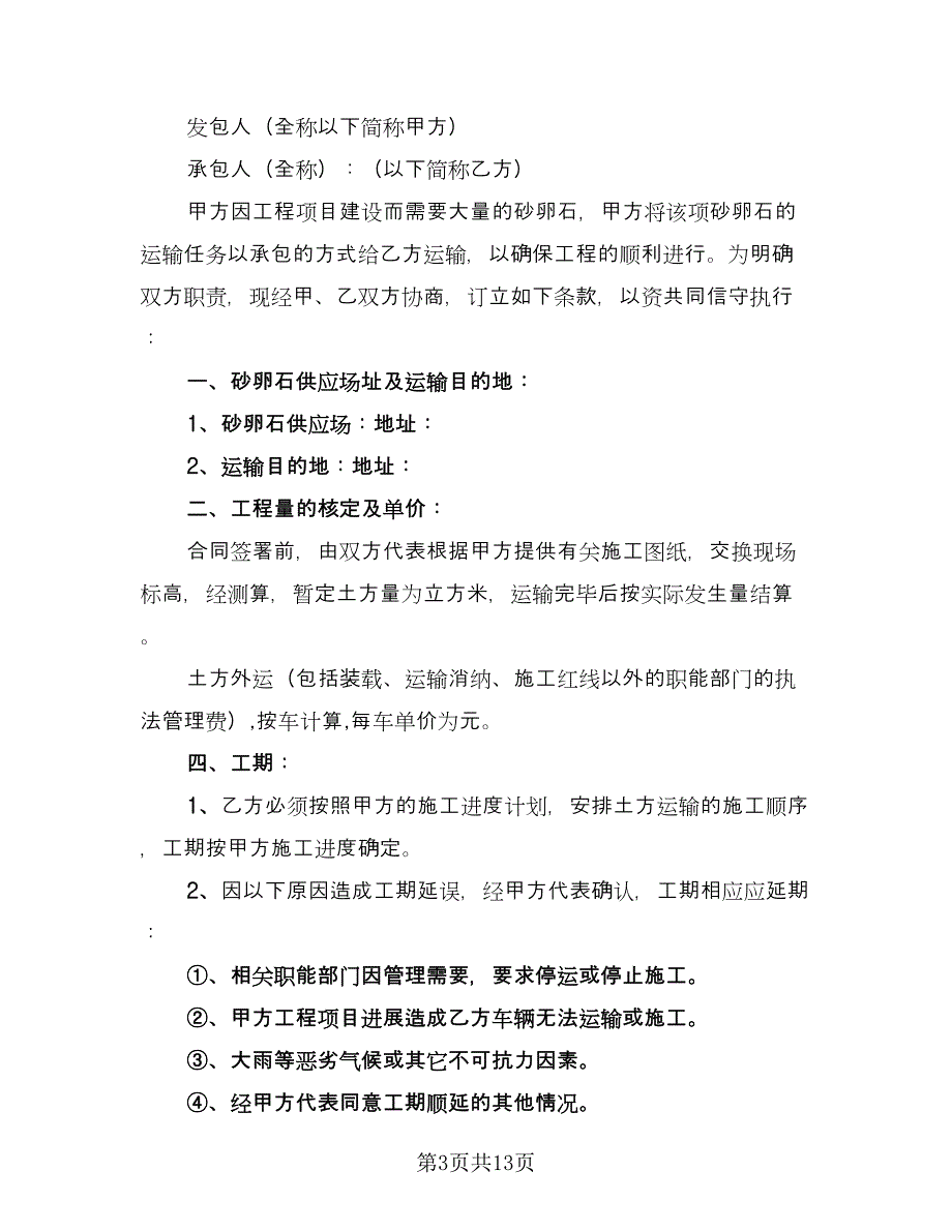 砂石运输合同参考模板（7篇）.doc_第3页