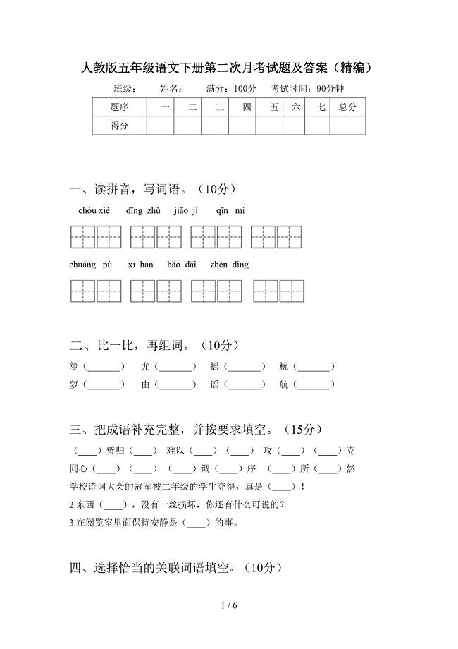 人教版五年级语文下册第二次月考试题及答案(精编).doc