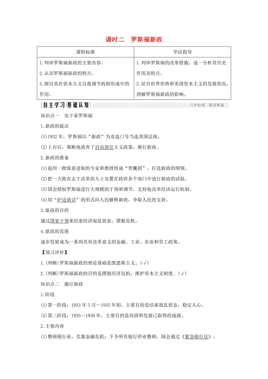 2017-2018学年高中历史专题六罗斯福新政与当代资本主义课时二罗斯福新政学案人民版必修2_第1页