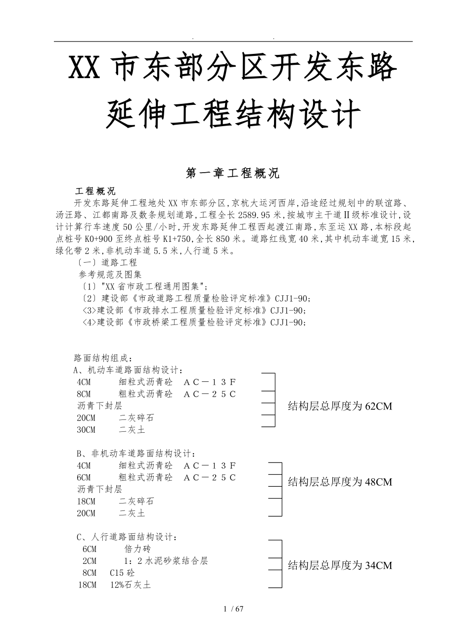 扬州市东部分区开发东路延伸工程结构设计说明_第1页