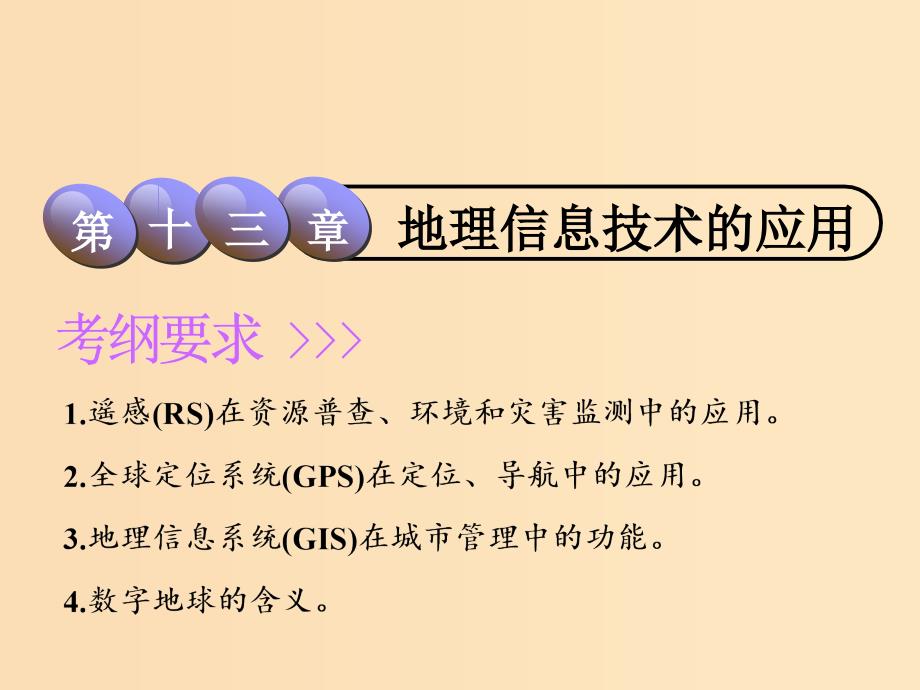 2019版高考地理一轮复习 第4部分 区域可持续发展 第十三章 地理信息技术的应用课件 中图版.ppt_第1页