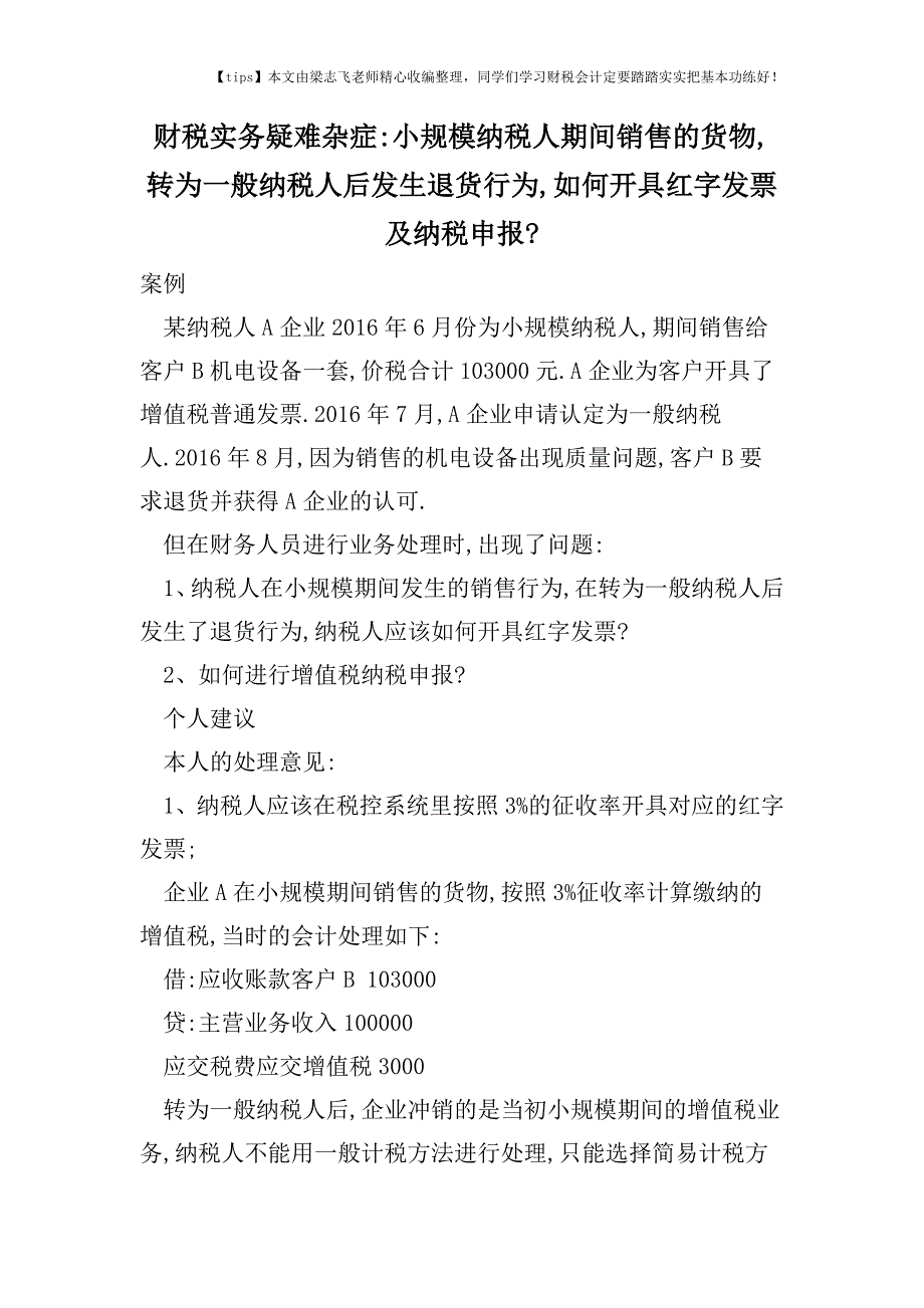 财税实务疑难杂症-小规模纳税人期间销售的货物-转为一般纳税人后发生退货行为-如何开具红字发票及纳税申报-.doc_第1页