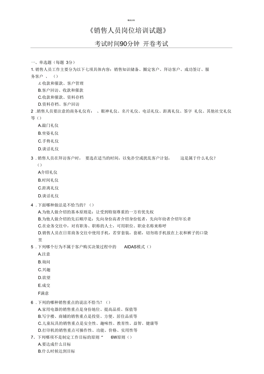 《销售人员岗位培训试题》15.10.10(空白试题)_第1页