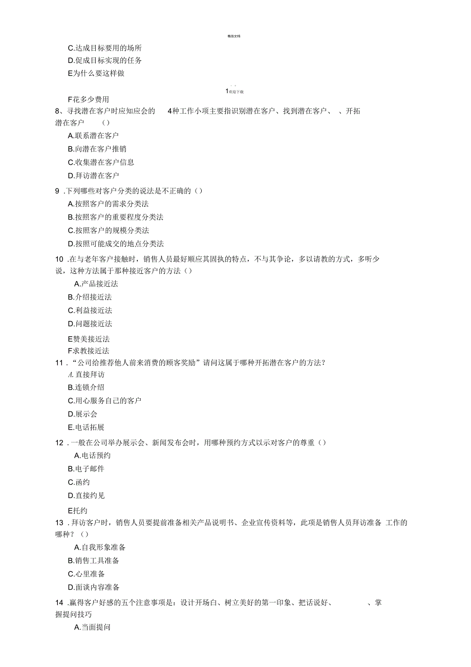 《销售人员岗位培训试题》15.10.10(空白试题)_第2页