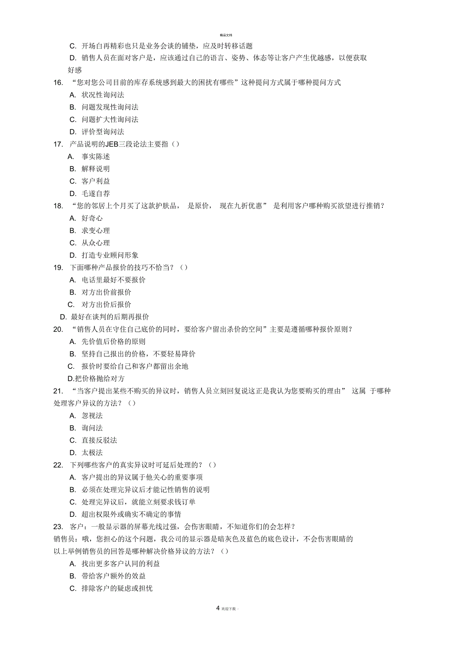 《销售人员岗位培训试题》15.10.10(空白试题)_第4页