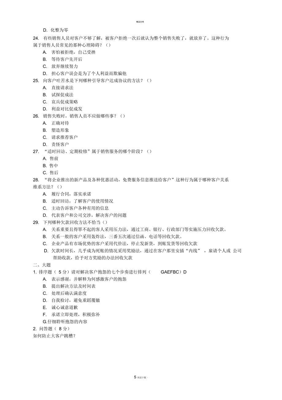 《销售人员岗位培训试题》15.10.10(空白试题)_第5页