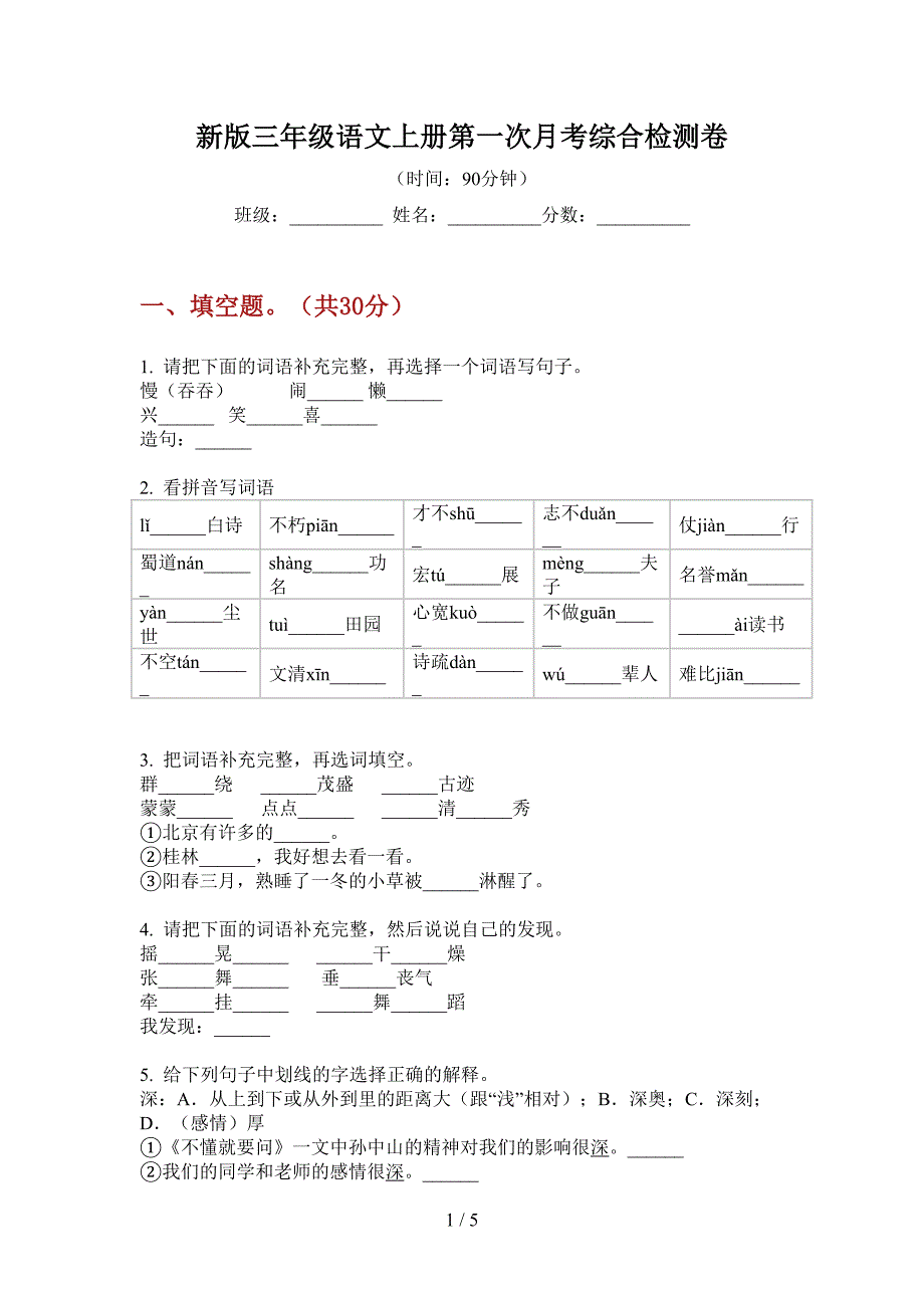 新版三年级语文上册第一次月考综合检测卷.doc_第1页