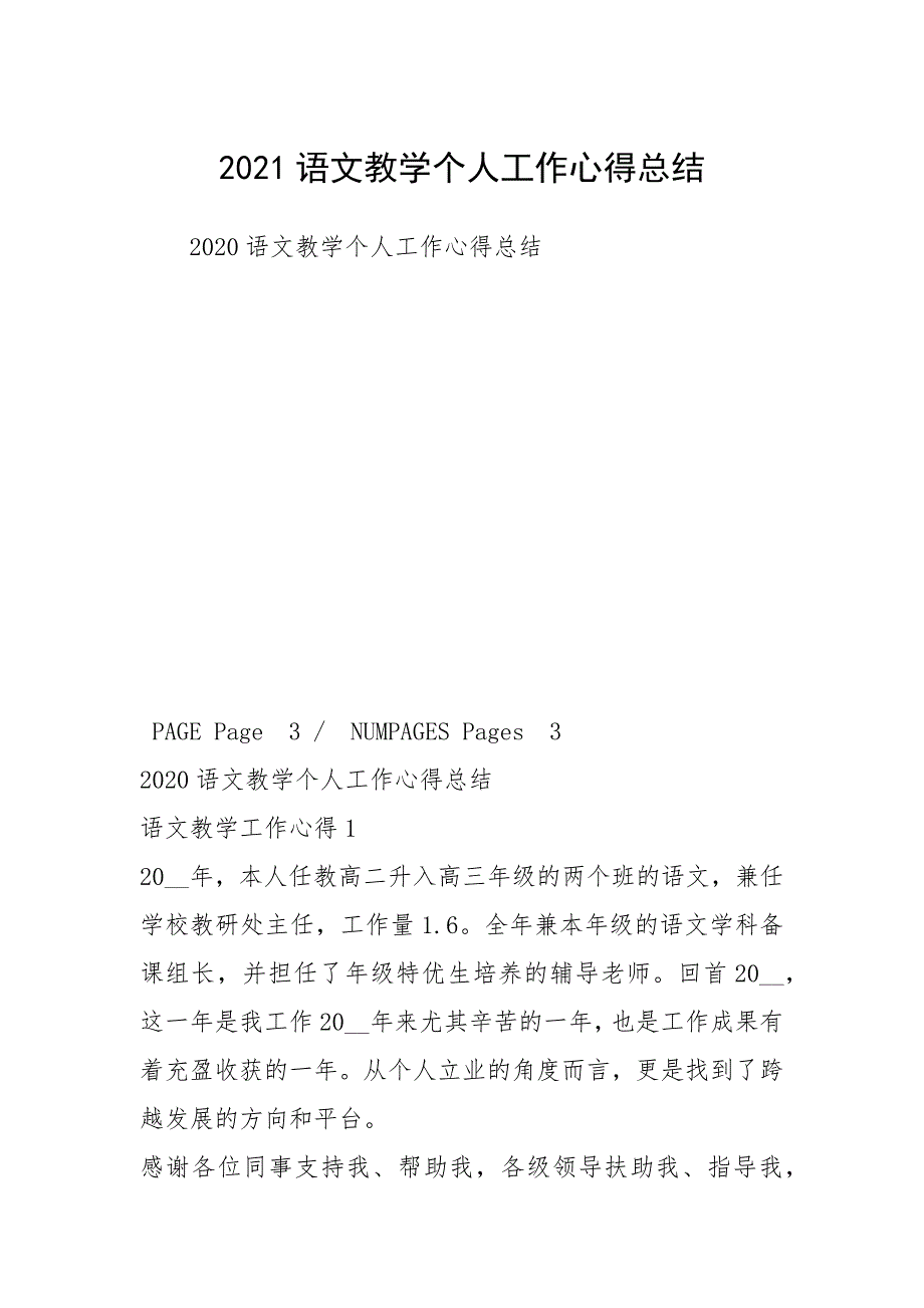 2021语文教学个人工作心得总结.docx_第1页