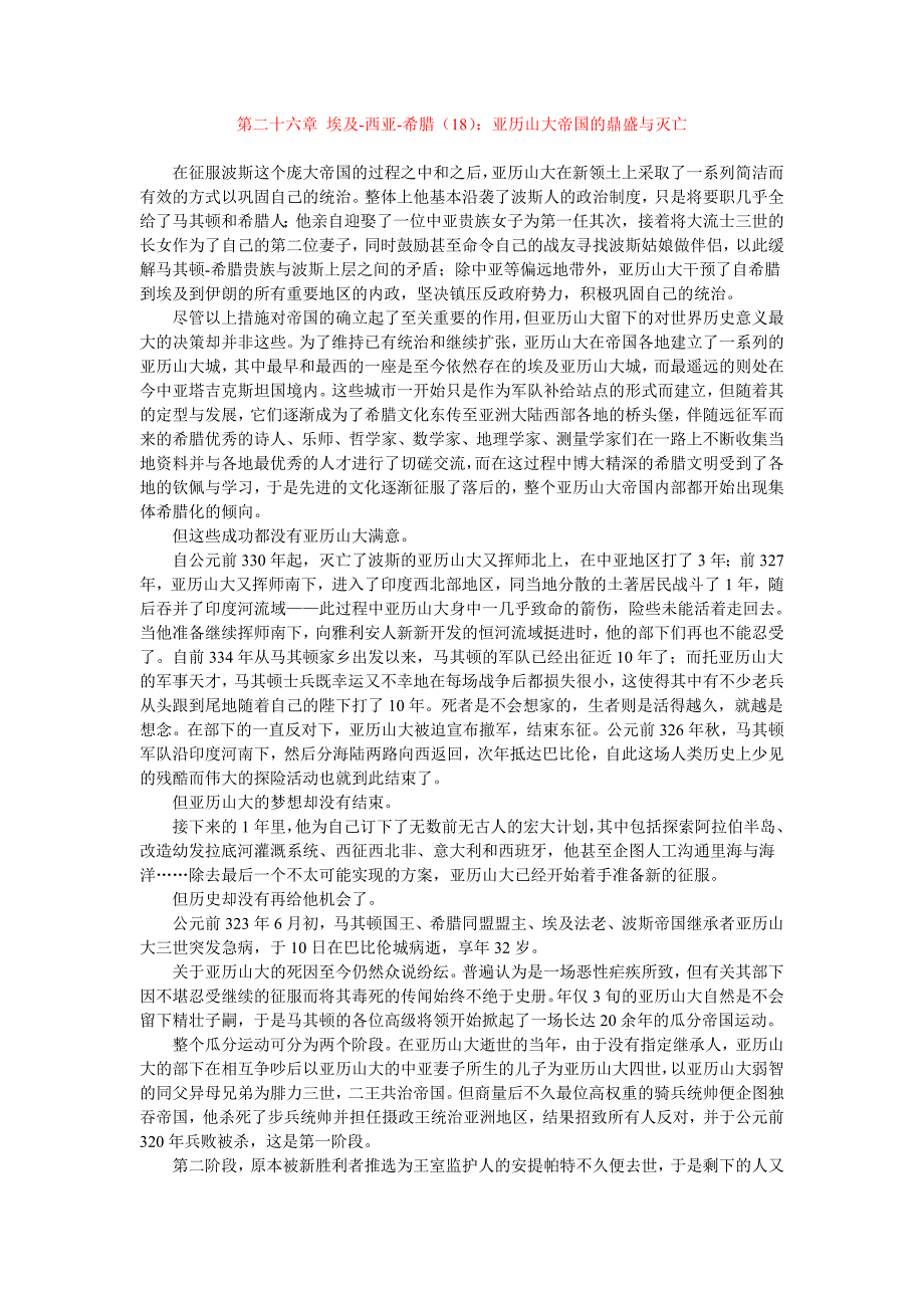 26.第二十六章 埃及-西亚-希腊(18)：亚历山大帝国的鼎盛与灭亡_第1页