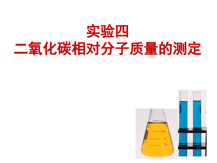 无机化学实验：二氧化碳相对分子质量的测定_第1页