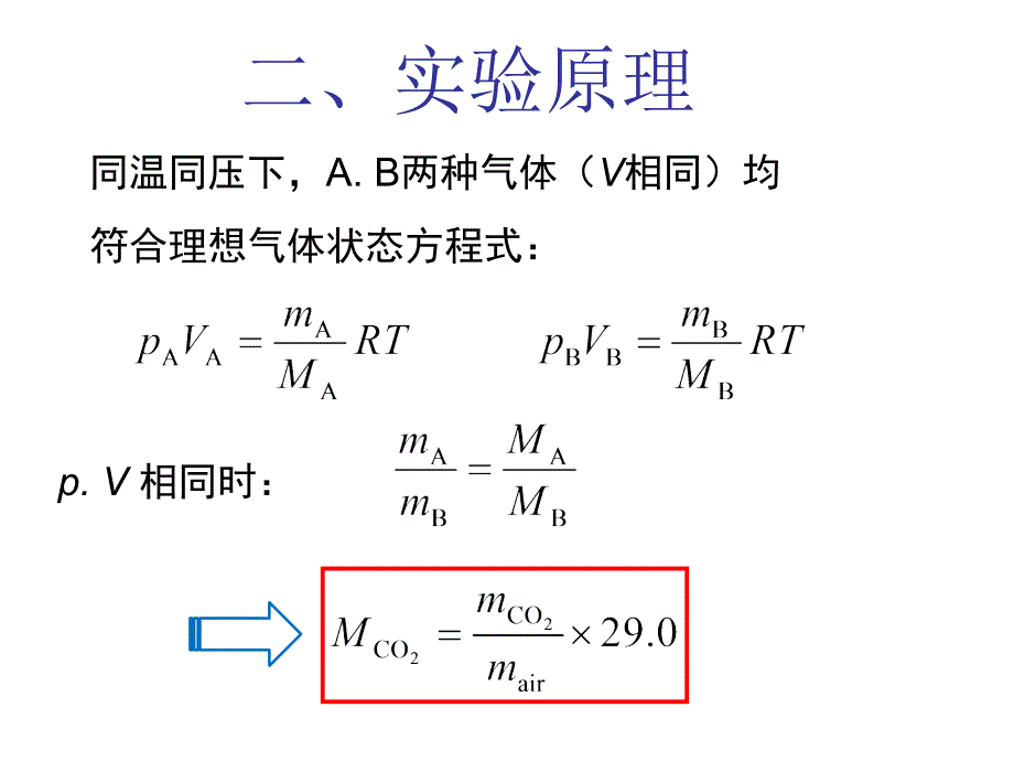 无机化学实验：二氧化碳相对分子质量的测定_第3页