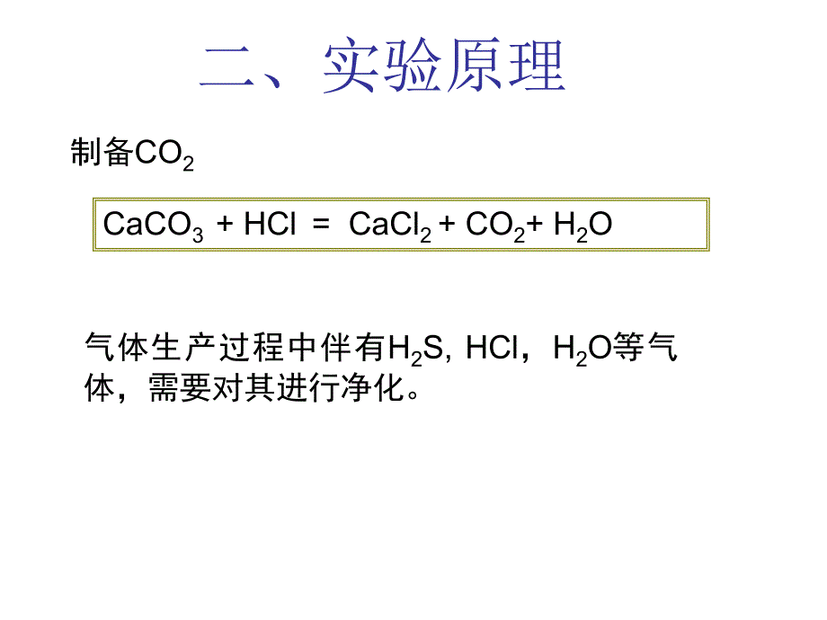 无机化学实验：二氧化碳相对分子质量的测定_第4页