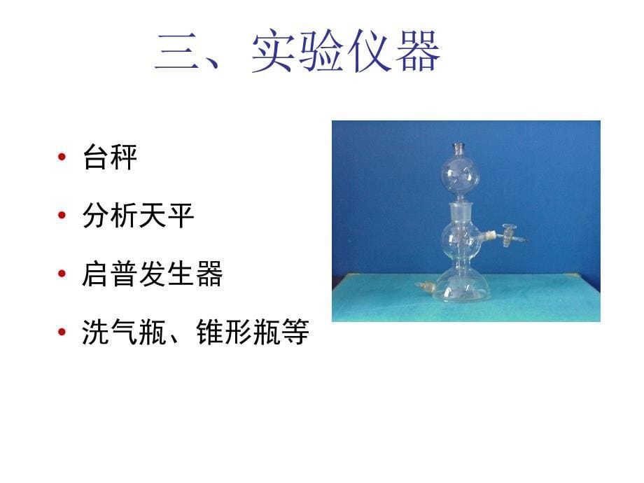 无机化学实验：二氧化碳相对分子质量的测定_第5页