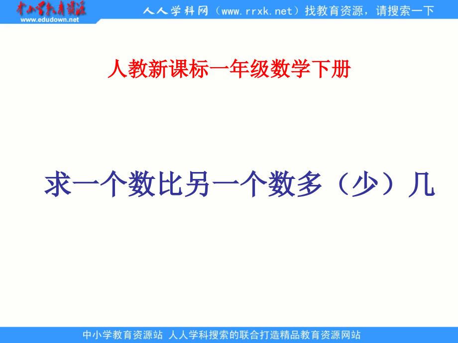 人教课标版数学一下求一个数比另一个数多少几课件_第1页