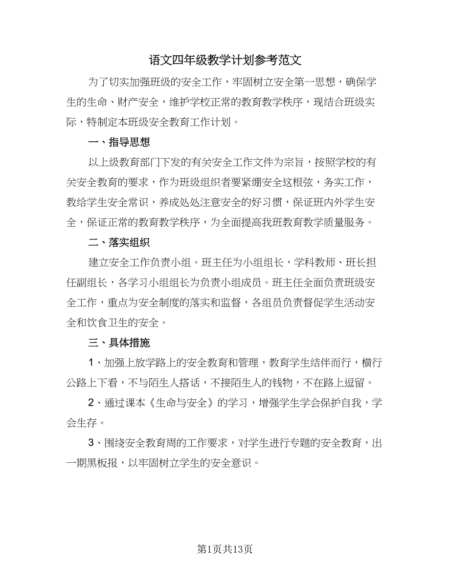 语文四年级教学计划参考范文（5篇）_第1页