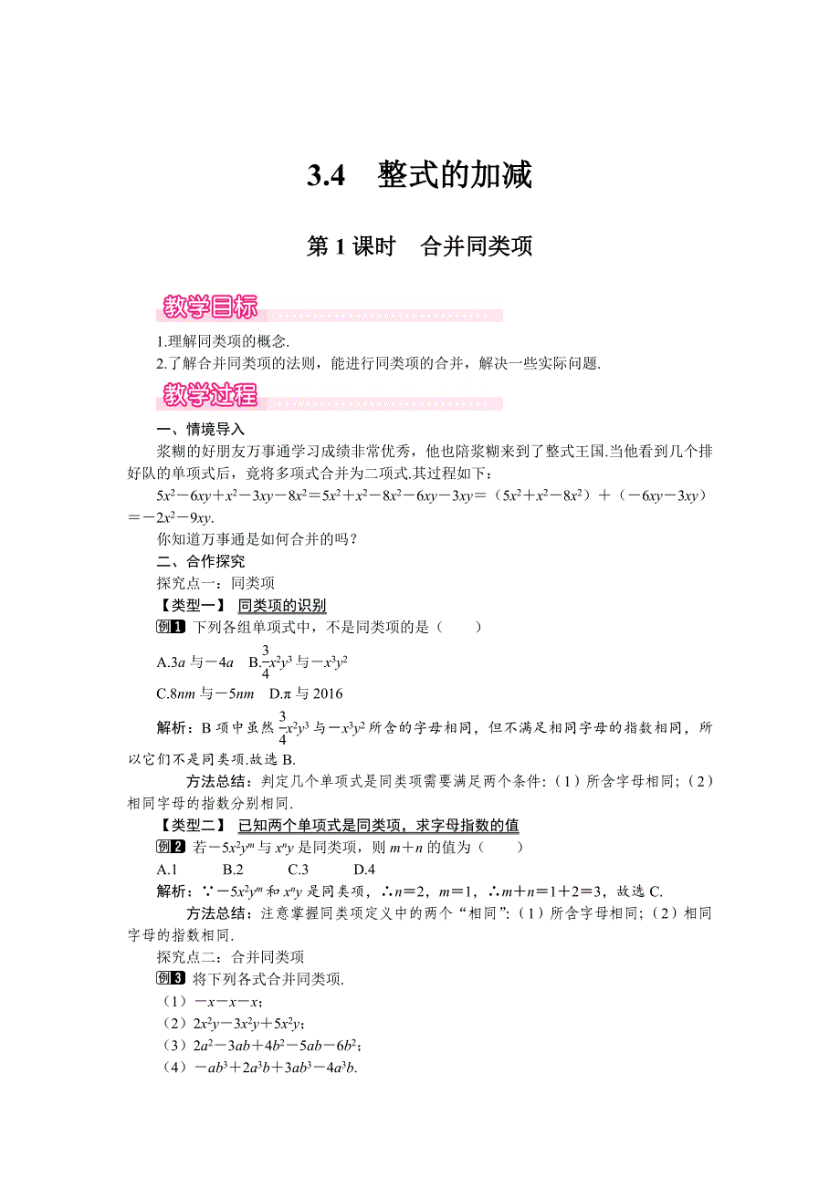 [最新]【北师大版】七年级上册数学：第3章4 第1课时 合并同类项1_第1页