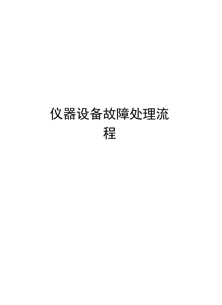 仪器设备故障处理流程说课讲解_第1页