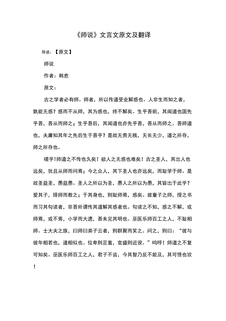 《师说》文言文原文及翻译_第1页