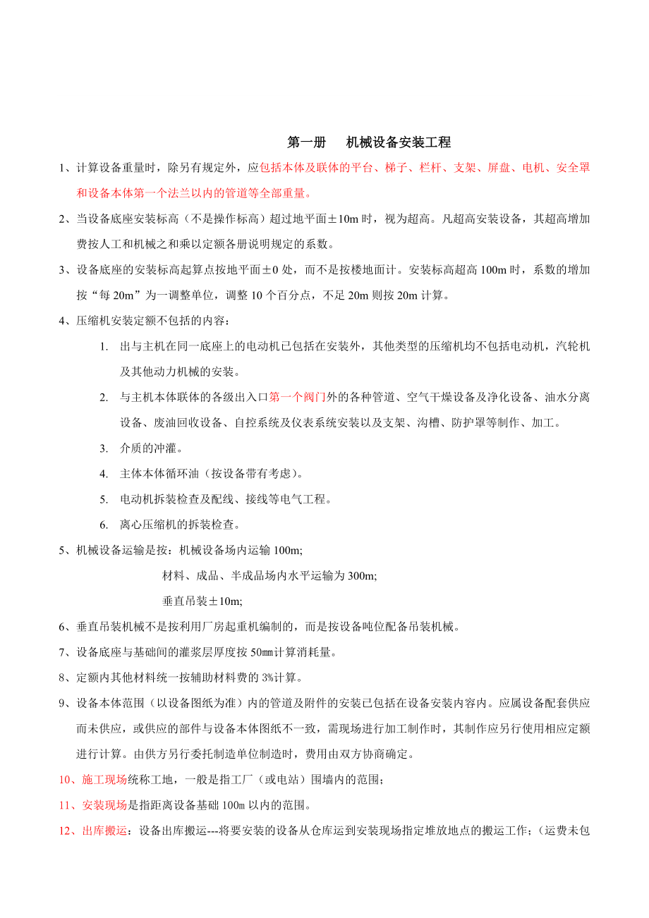 全国统一安装工程预算定额解释汇编.doc_第2页