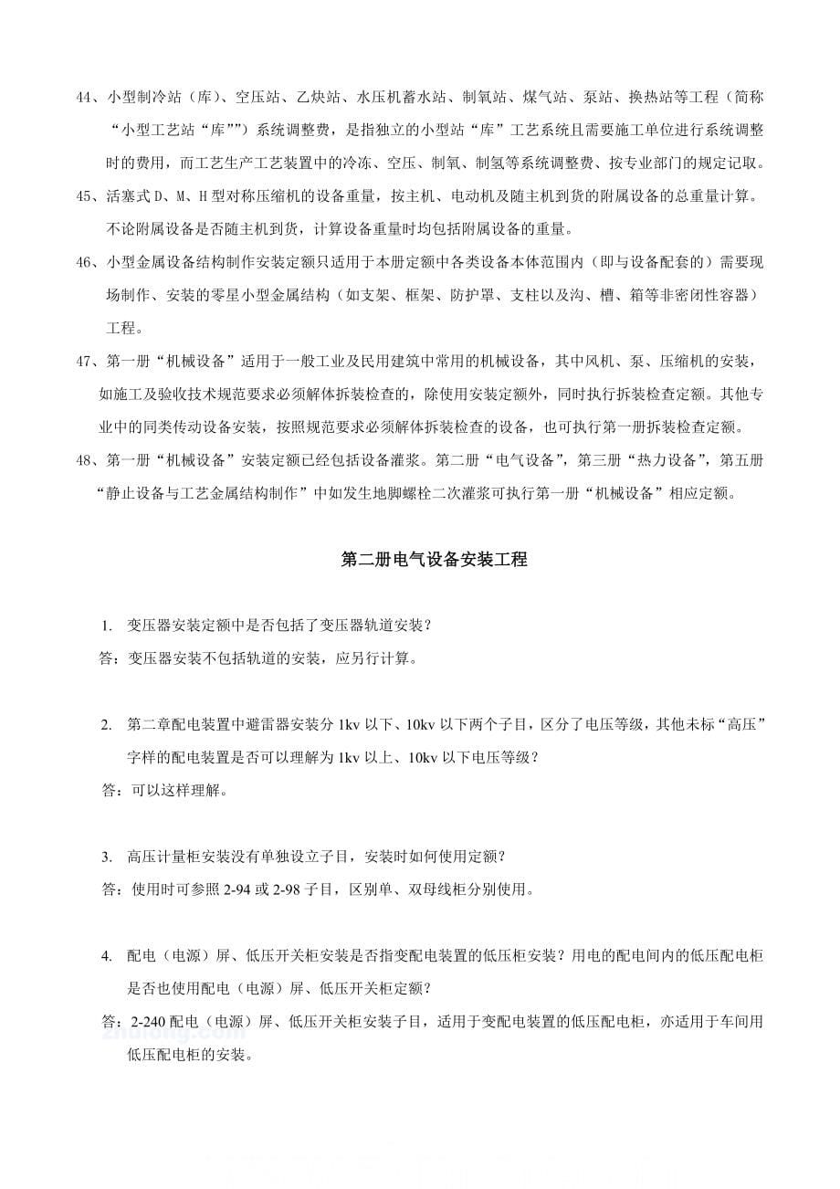 全国统一安装工程预算定额解释汇编.doc_第5页