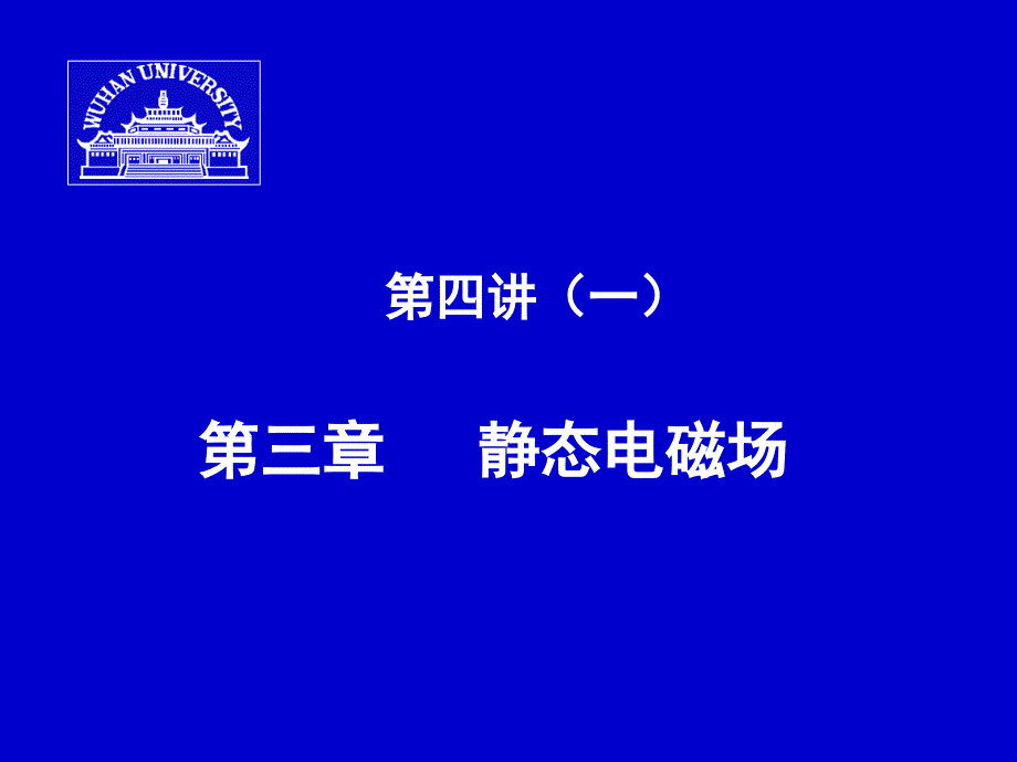 四讲一三章静态电磁场_第1页