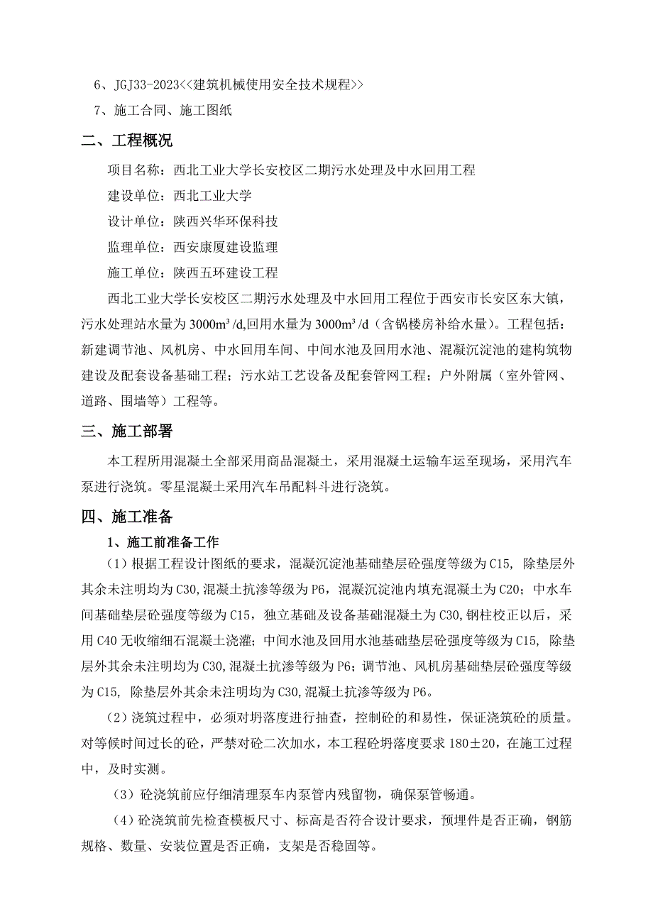 污水处理工程混凝土方案_第3页