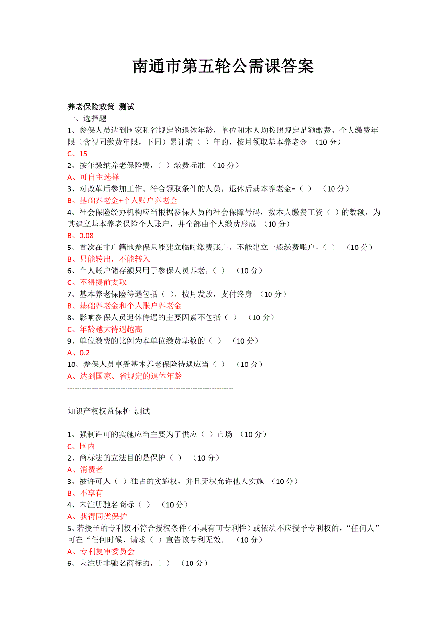 南通市第五轮公需课答案_第1页