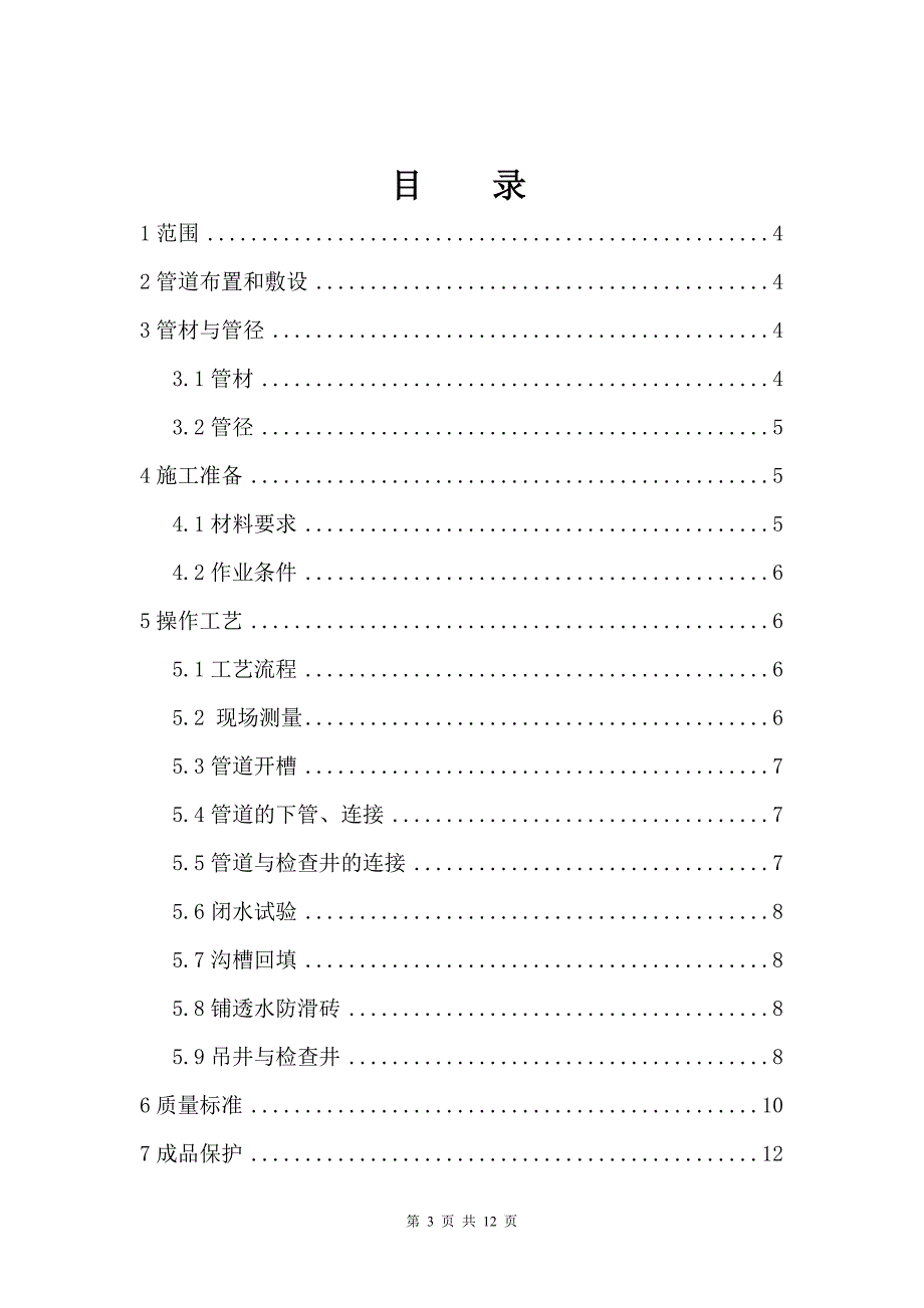 直管公房平房大修工程排水工程施工工艺_第3页