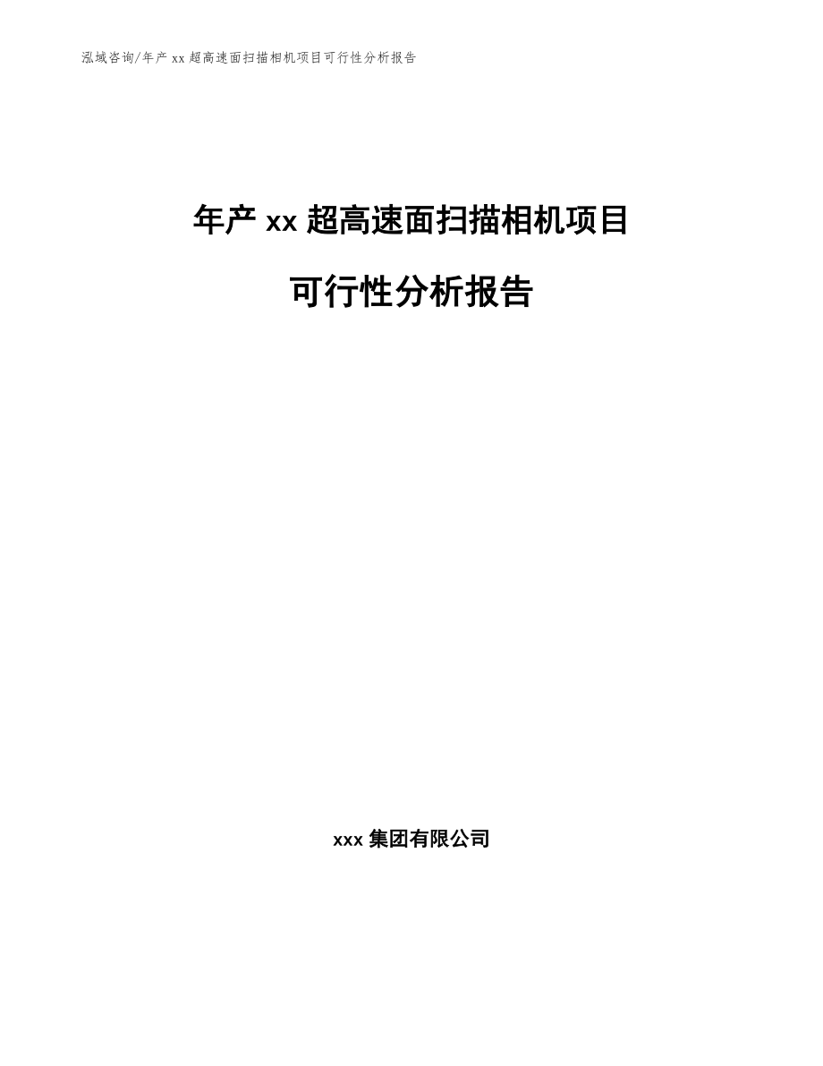 年产xx超高速面扫描相机项目可行性分析报告模板范文_第1页