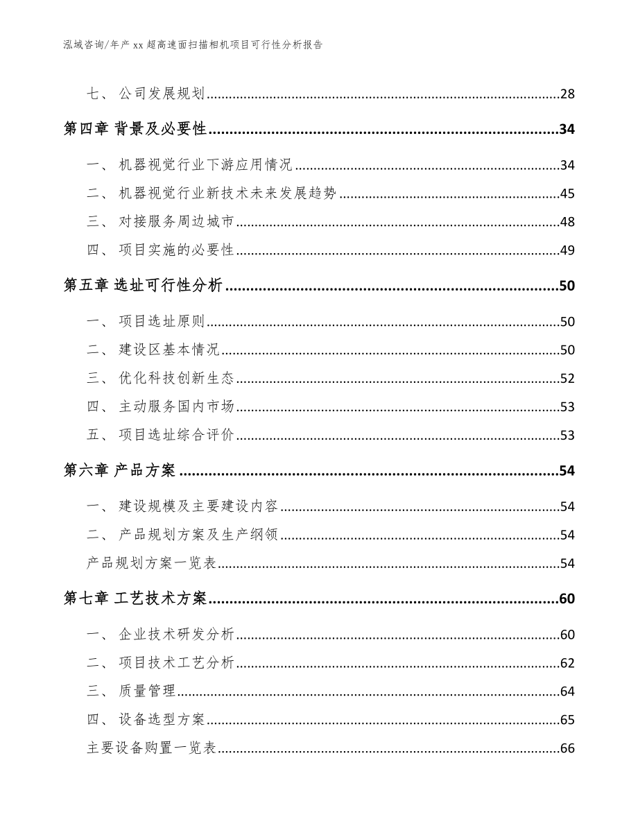 年产xx超高速面扫描相机项目可行性分析报告模板范文_第3页