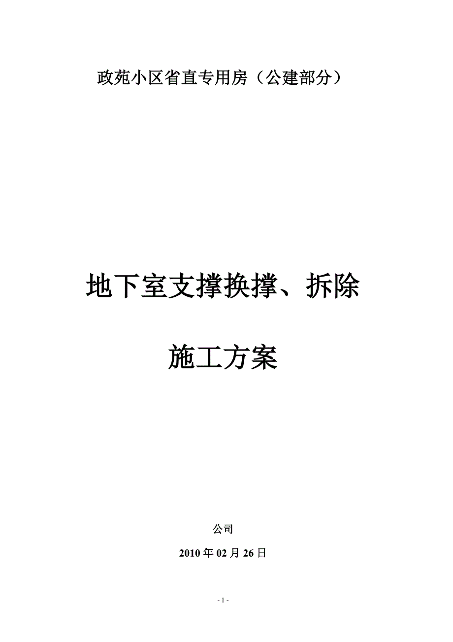 支撑拆除方案.doc_第1页