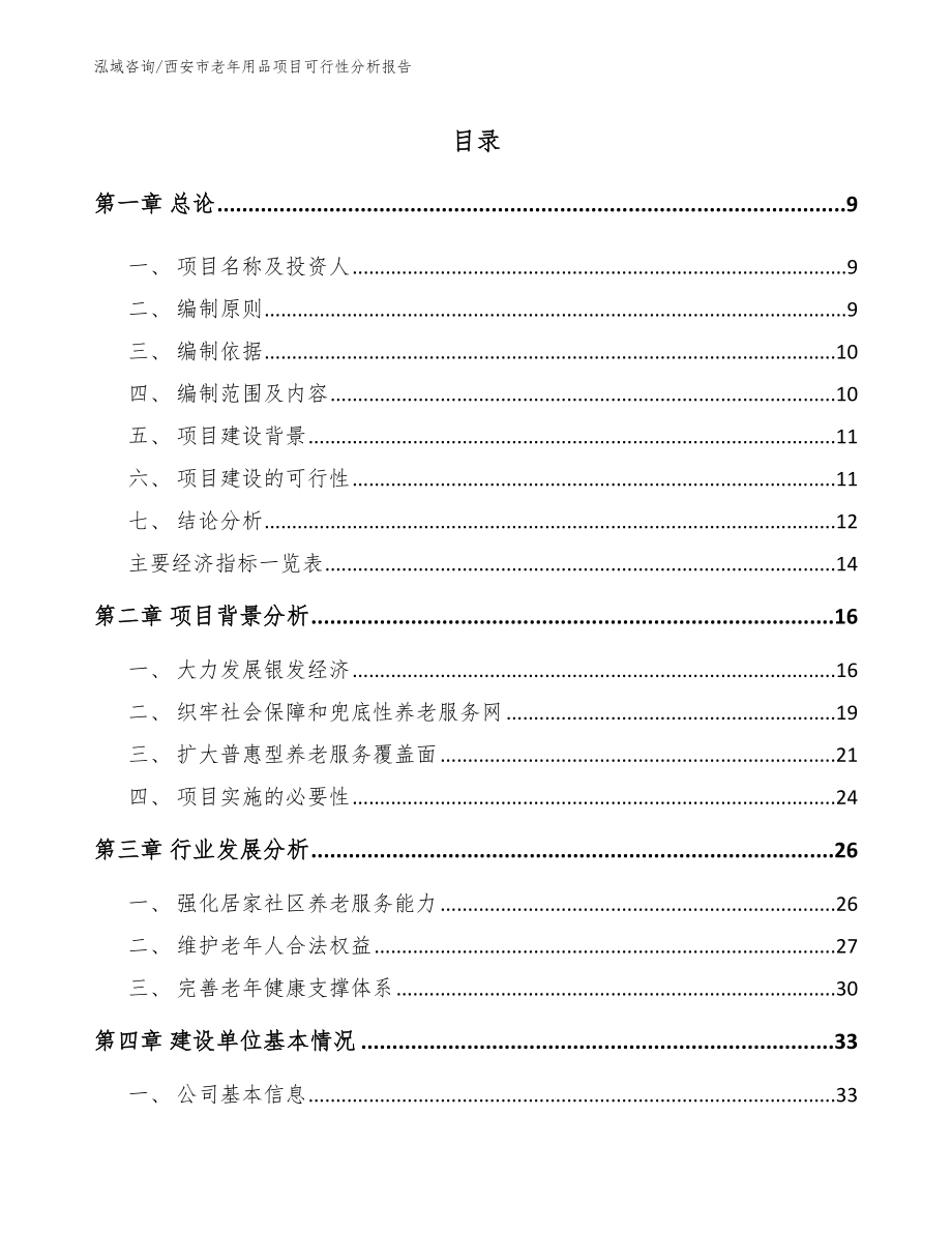 西安市老年用品项目可行性分析报告（模板参考）_第2页