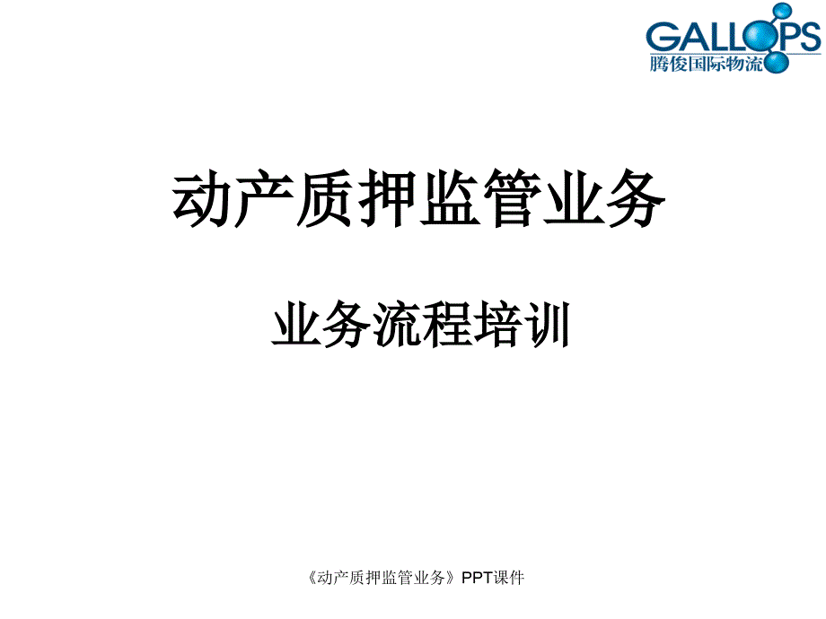 动产质押监管业务课件_第1页