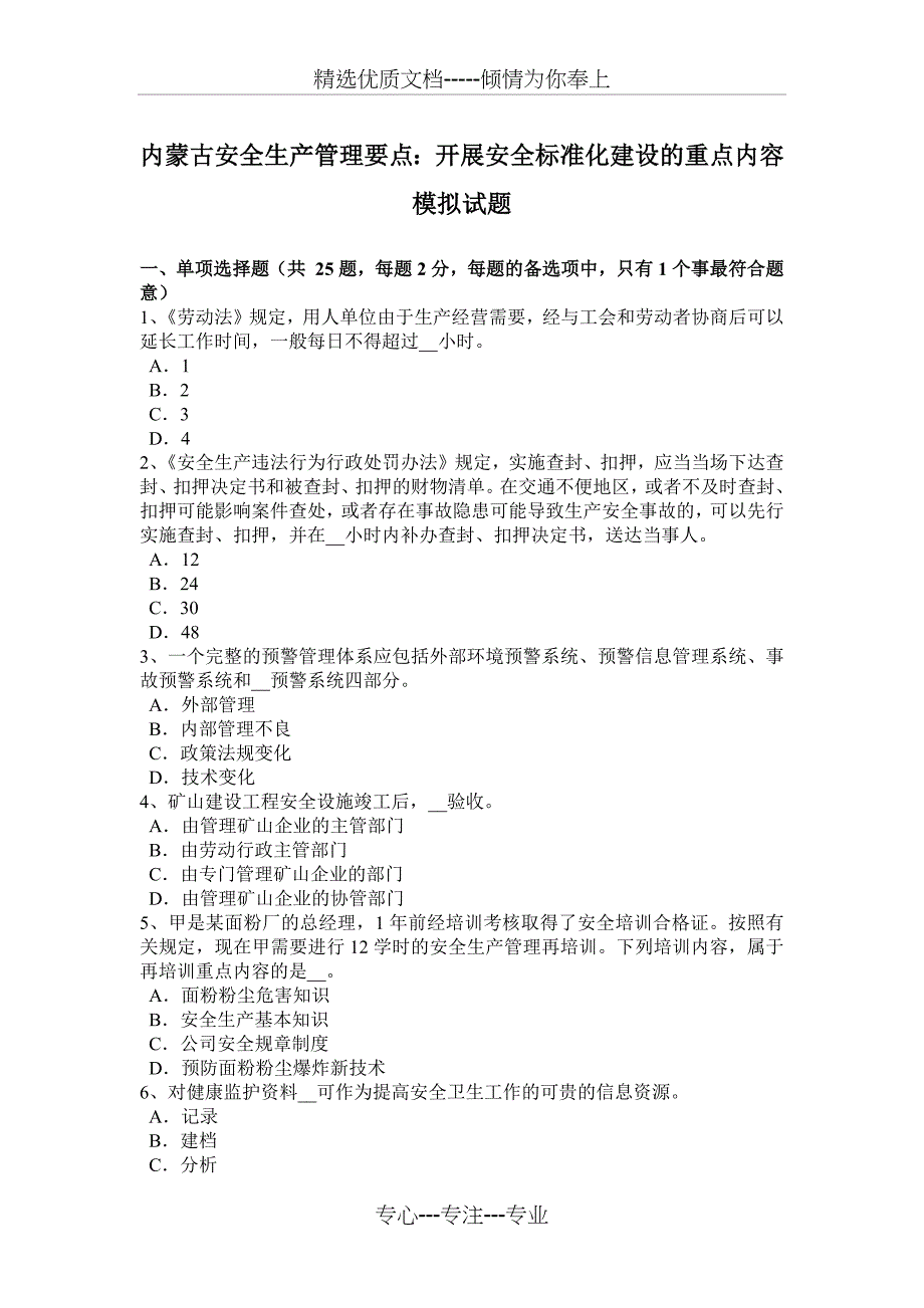 内蒙古安全生产管理要点：开展安全标准化建设的重点内容模拟试题_第1页