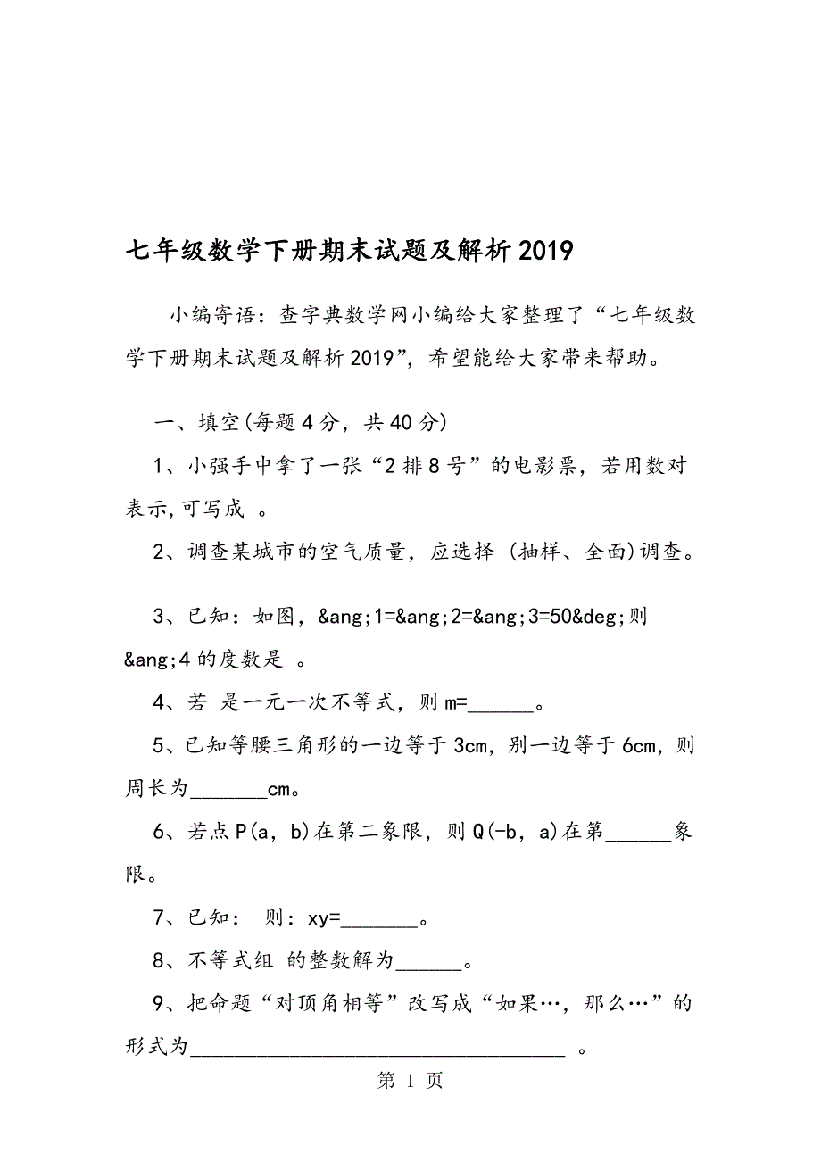 七年级数学下册期末试题及解析_第1页