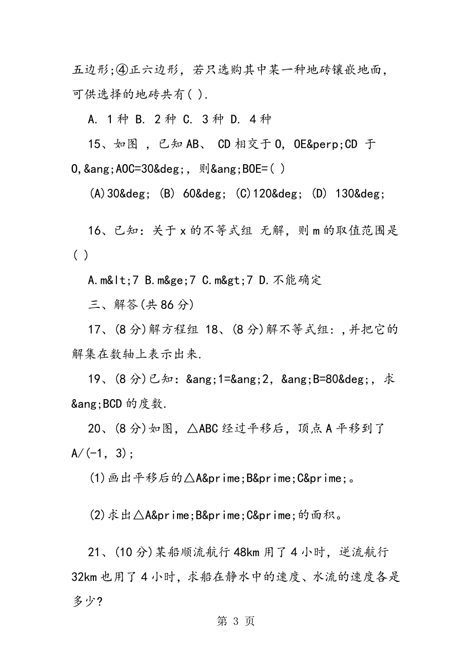 七年级数学下册期末试题及解析_第3页