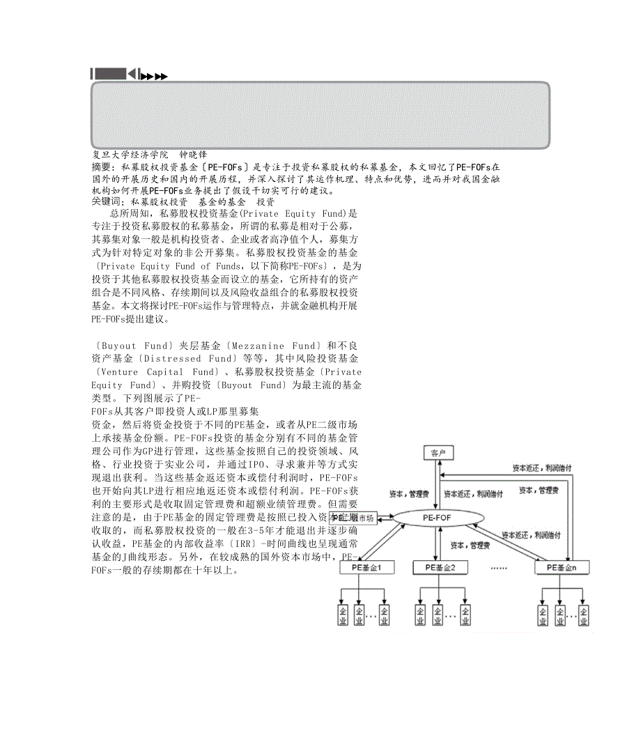 私募股权投资基金的基金_PE_FOFs_研究及发展建议_第1页