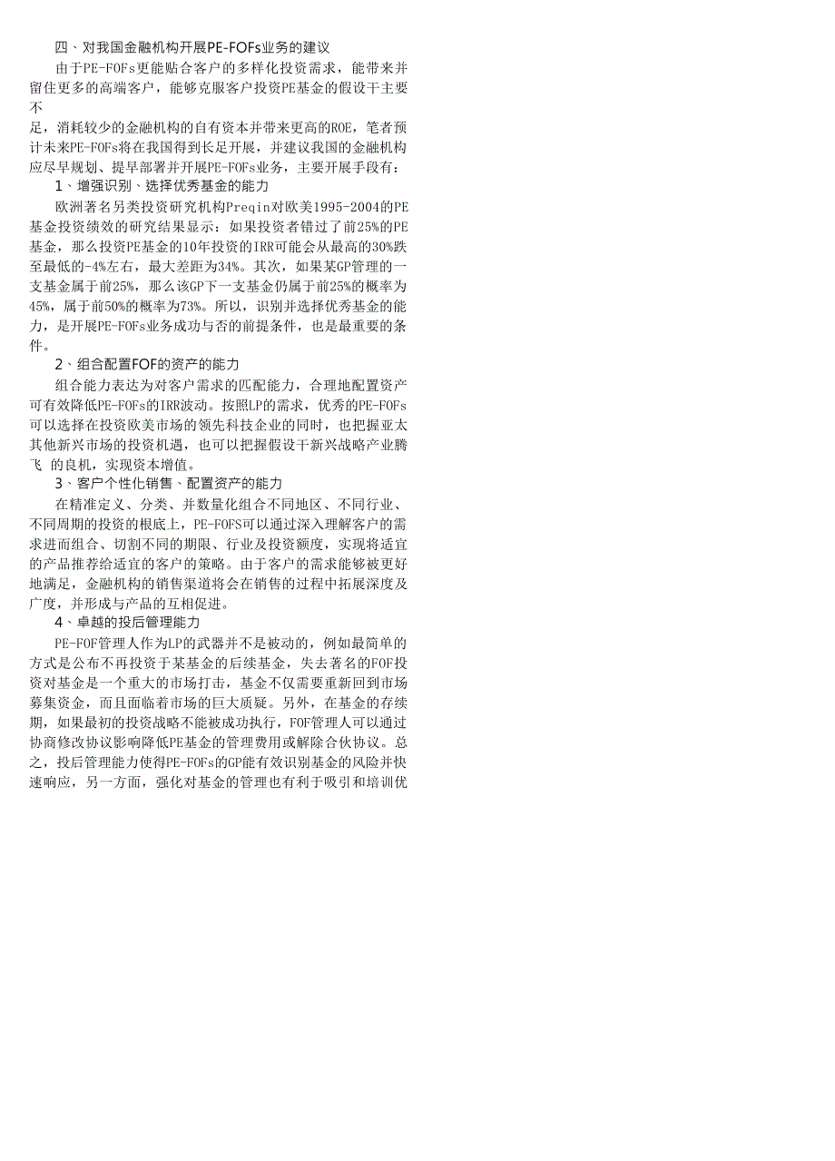 私募股权投资基金的基金_PE_FOFs_研究及发展建议_第4页