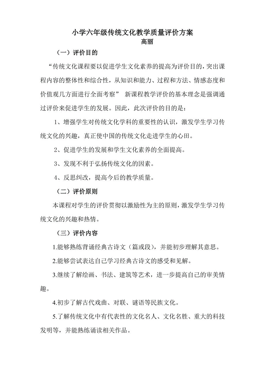 小学六年级传统文化教学质量评价方案(2)_第1页