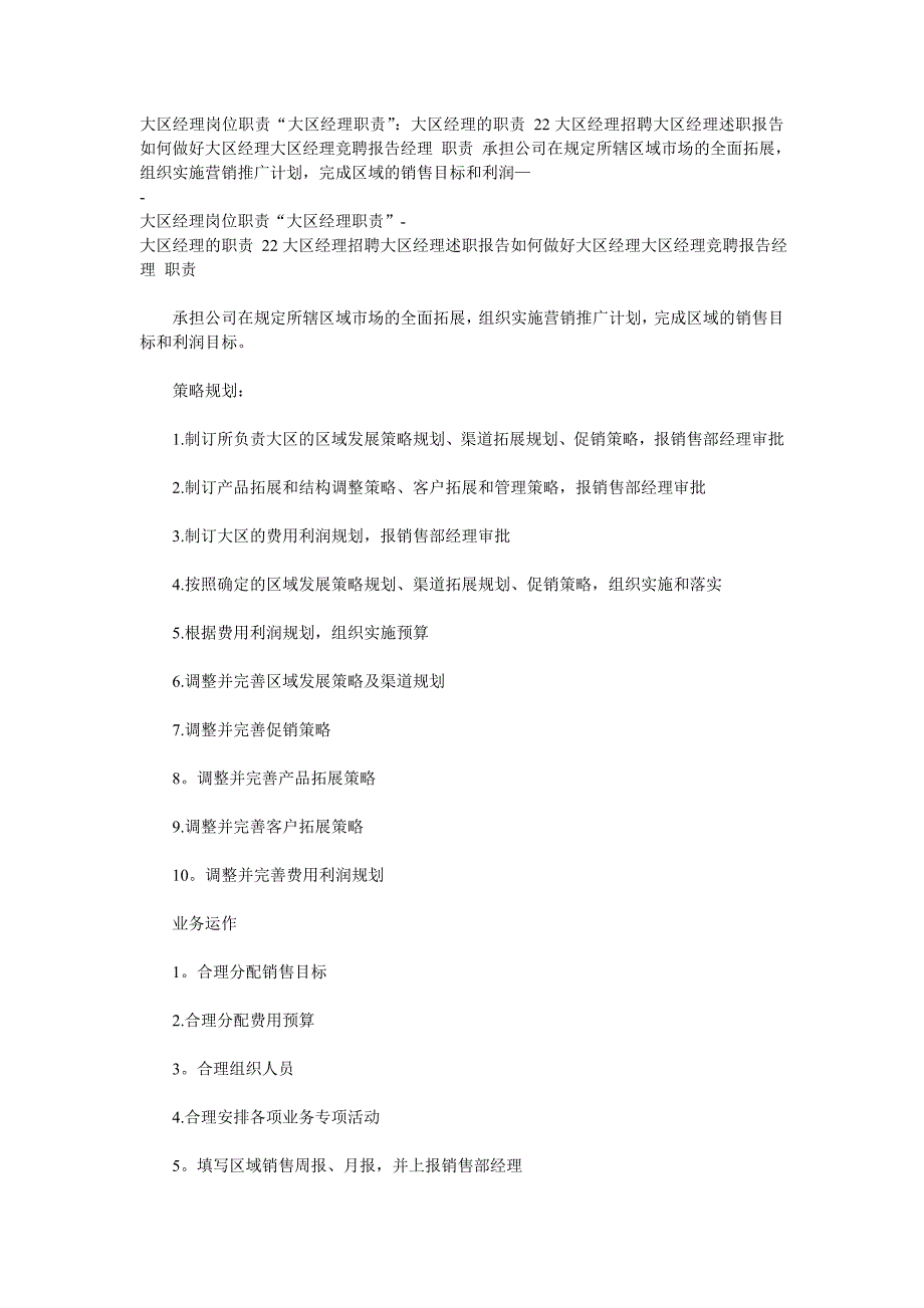 医药企业大区经理岗位职责.doc_第1页