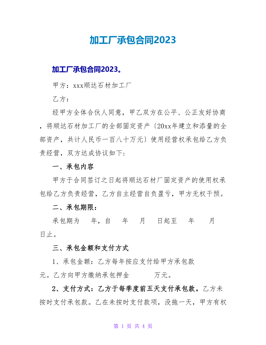 加工厂承包合同2023.doc_第1页