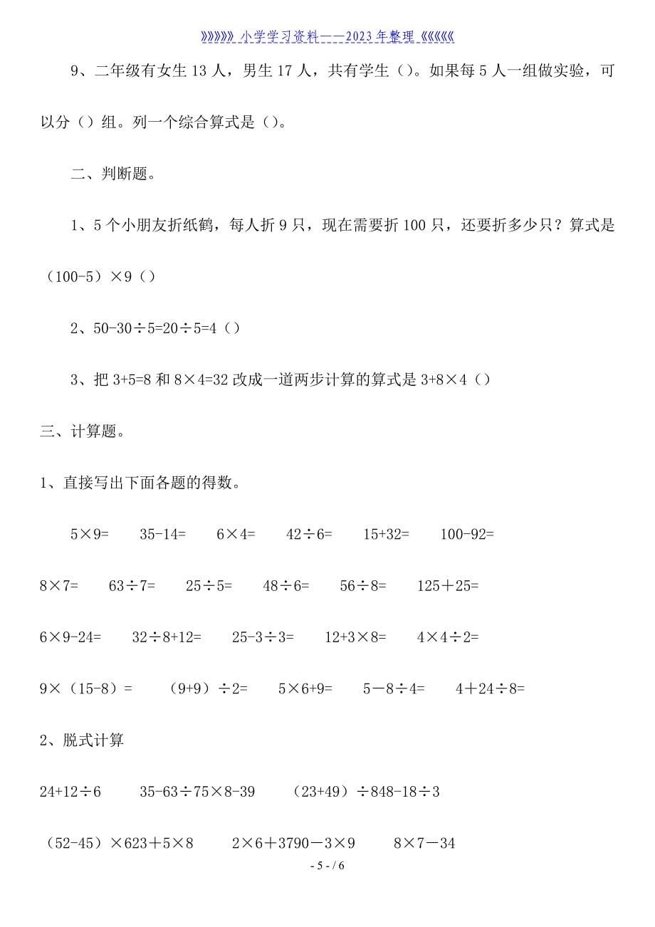 二年级小学生数学混合运算练习题.doc_第5页