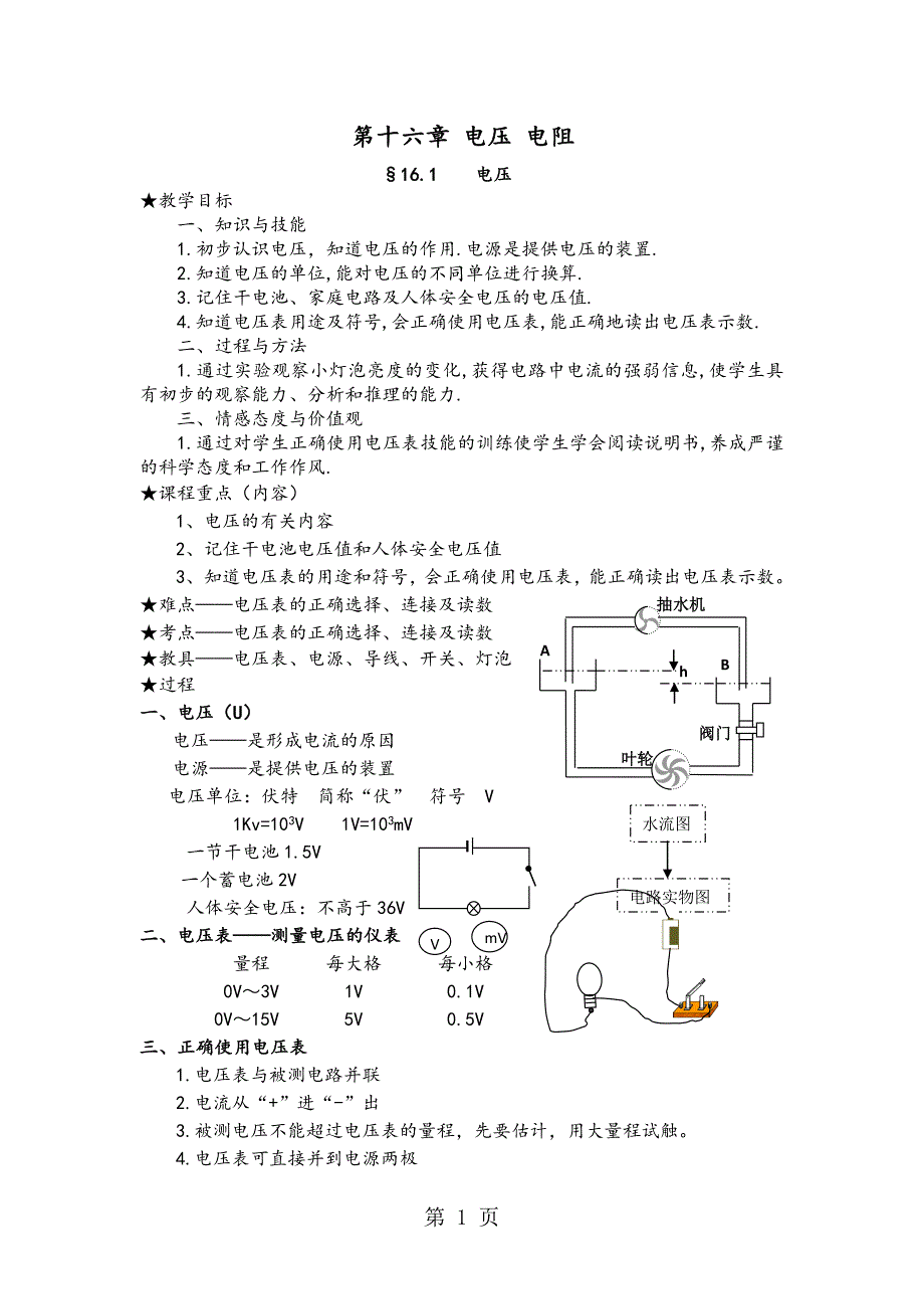 2023年人教版九年级物理教案第十六章 电压 电阻.doc_第1页