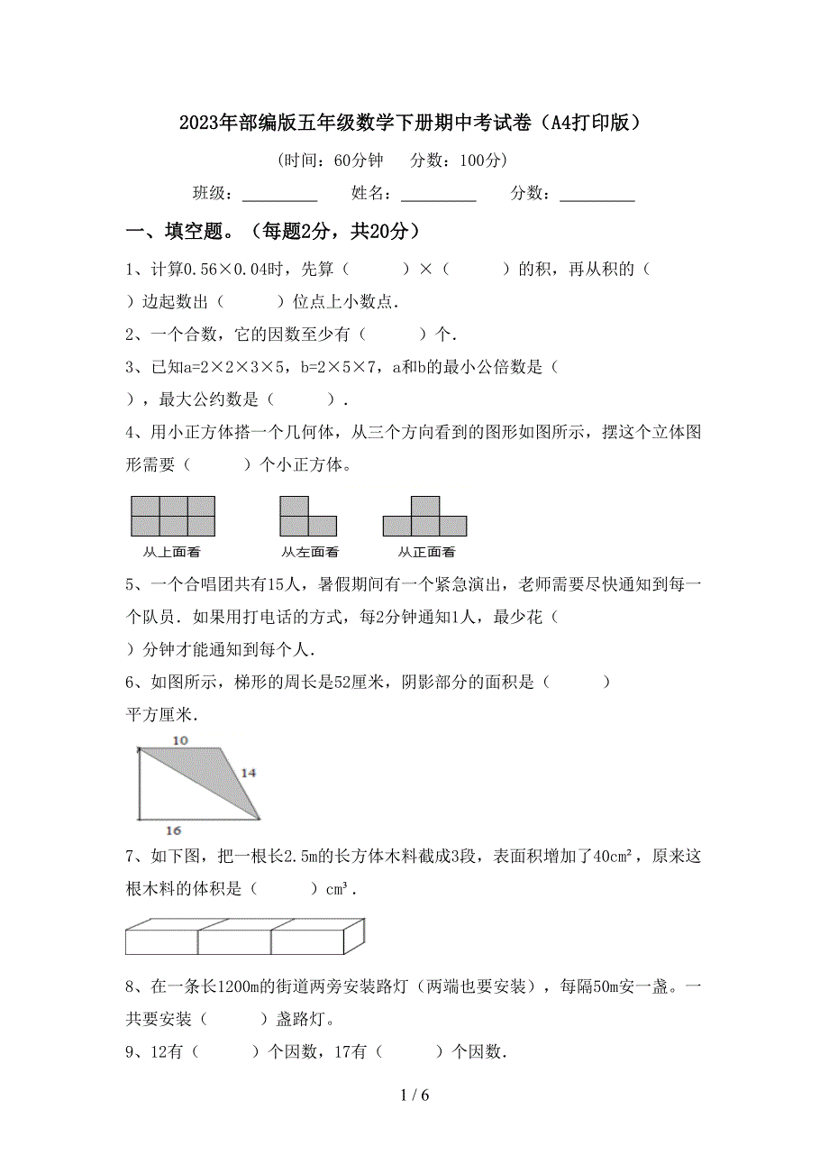 2023年部编版五年级数学下册期中考试卷(A4打印版).doc_第1页