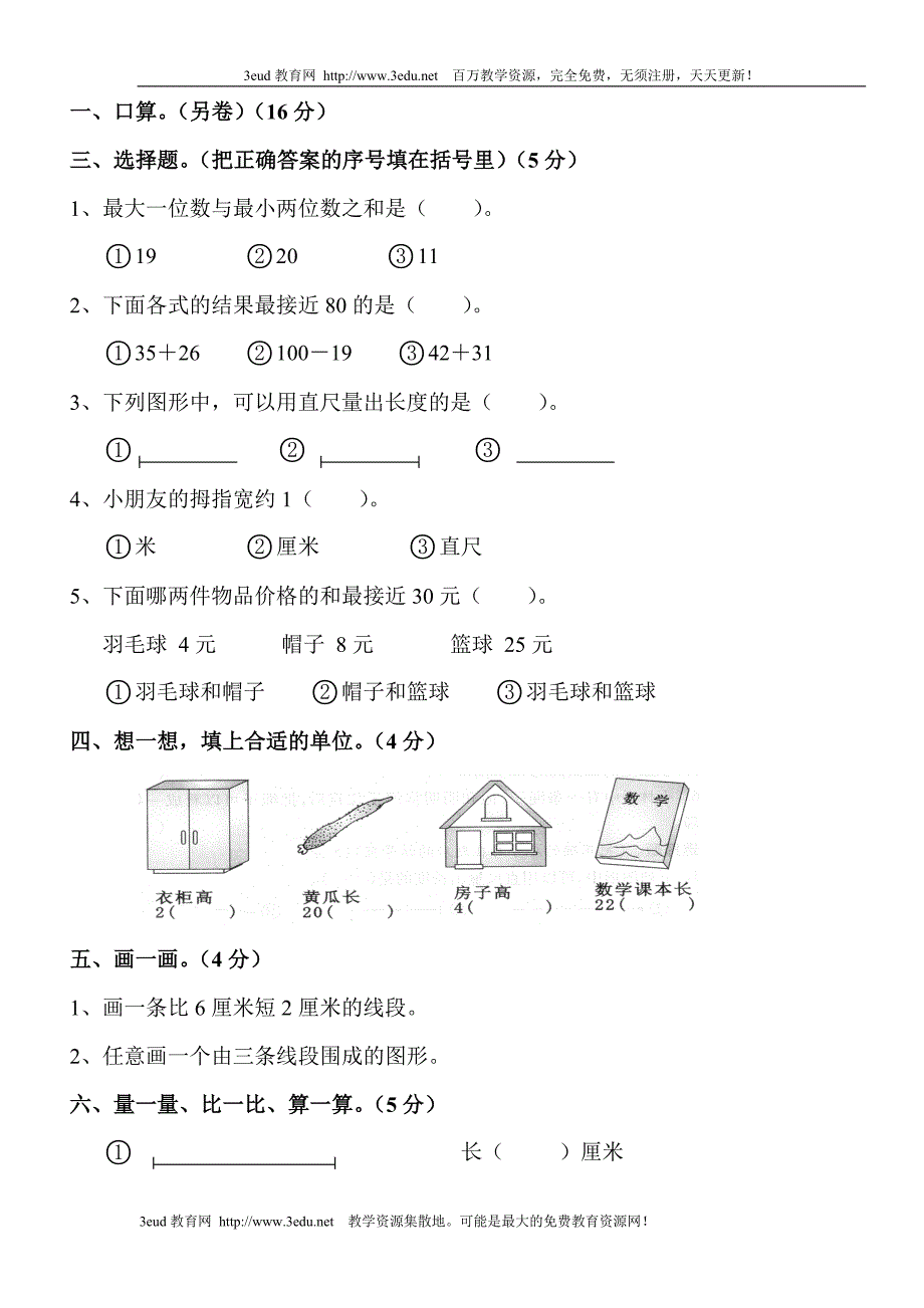 小学二年级数学上册第一二单元测试卷[人教版]_第2页