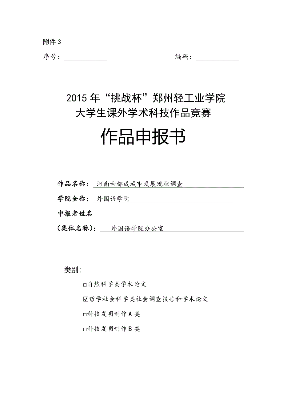 河南古都城城市发展现状调查申报书_第1页