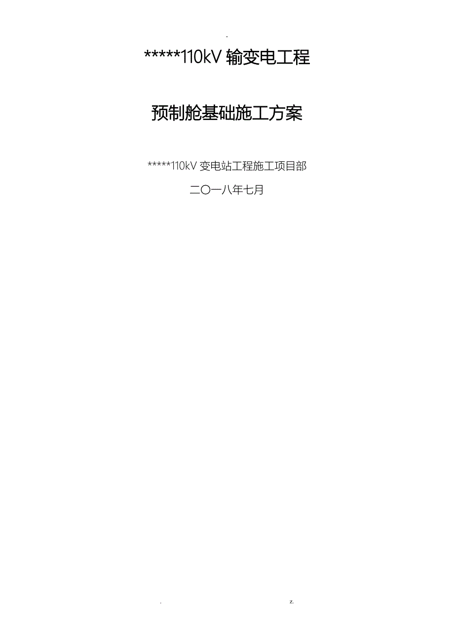 预制舱基础施工方案_第1页