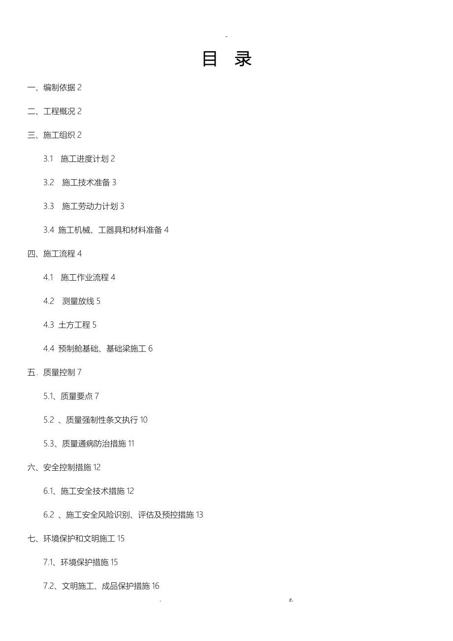 预制舱基础施工方案_第2页